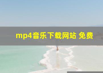 mp4音乐下载网站 免费